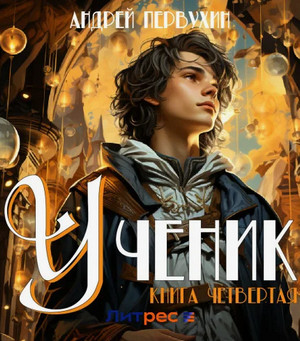 Ученик-4 / Андрей Первухин (4)