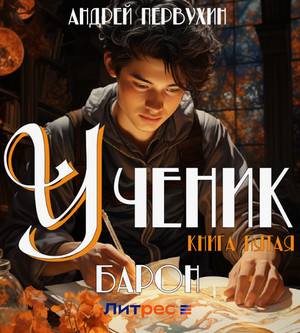 Ученик. Барон / Андрей Первухин (5)