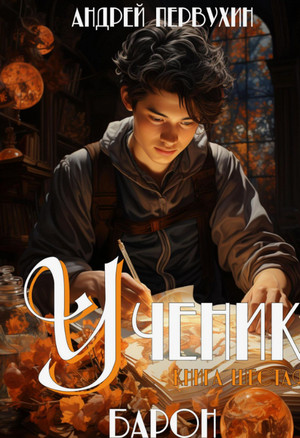 Ученик-6. Барон / Андрей Первухин (6)