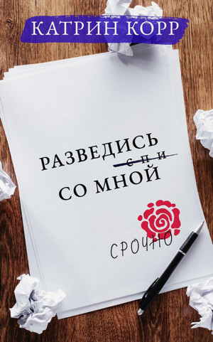 Разведись со мной / Катрин Корр