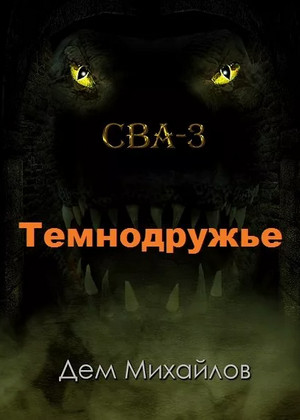 Темнодружье / Дем Михайлов (3)
