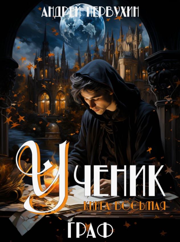 Ученик-8. Граф / Андрей Первухин (8)