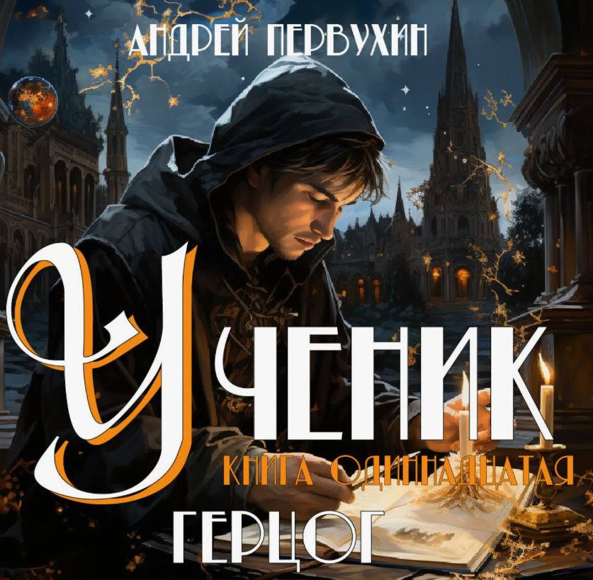 Ученик-11. Герцог / Андрей Первухин (11)