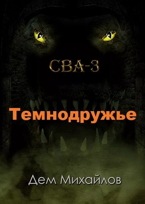 Темнодружье / Дем Михайлов (3)