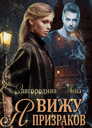 Я вижу призраков / Анна Завгородняя
