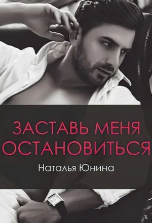 Заставь меня остановиться-2 / Наталья Юнина (2)
