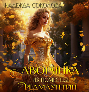 Дворянка из поместья РедМаунтин / Надежда Соколова