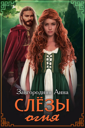 Слезы огня / Анна Завгородняя (1)