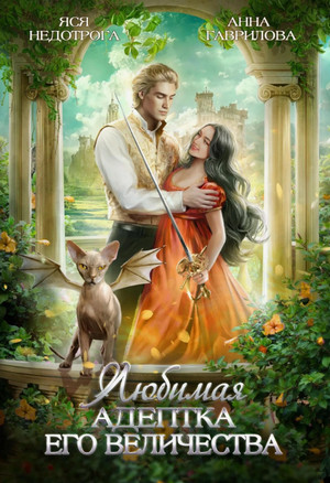 Любимая адептка его величества-4 / Анна Гаврилова, Яся Недотрога (4)