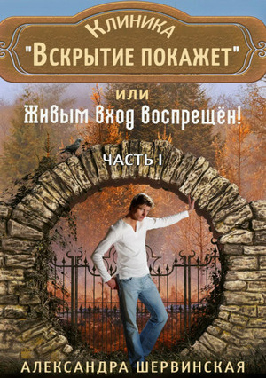 Клиника «Вскрытие покажет», или Живым вход воспрещён (1)