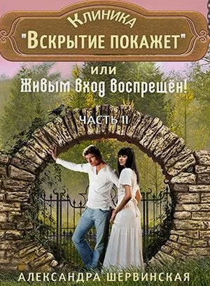 Клиника «Вскрытие покажет» или Живым вход воспрещён (2)