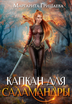 Капкан для саламандры / Маргарита Гришаева