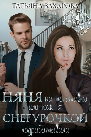 Няня на полставки, или как я Снегурочкой подрабатывала / Татьяна Захарова