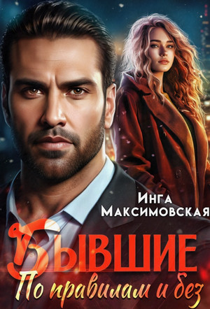Бывшие. По правилам и без / Инга Максимовская