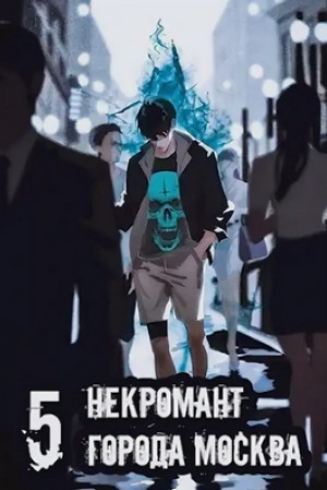 Некромант города Москва – V – Апокалипсис / Оро Призывающий (5)