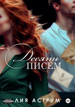 Десять писем / Лия Аструм