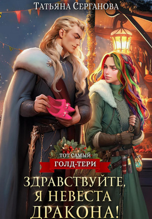 Здравствуйте, я невеста дракона! / Татьяна Серганова