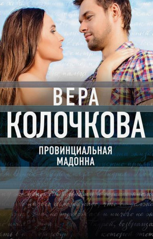 Провинциальная Мадонна / Вера Колочкова