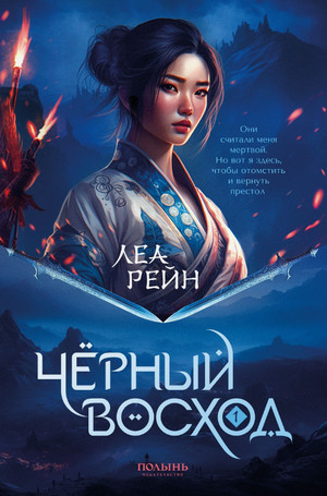 Чёрный восход / Леа Рейн (1)