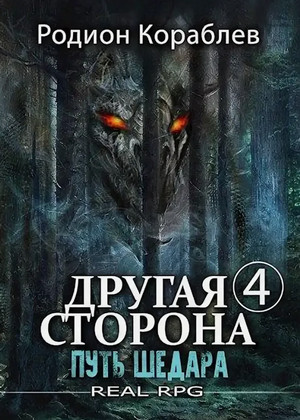 Другая сторона. Путь Шедара / Родион Кораблёв (6)