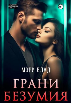 Грани безумия / Мэри Влад (1)