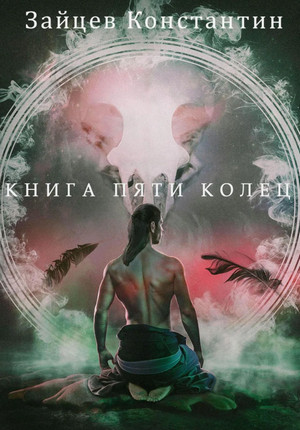 Книга пяти колец / Константин Зайцев (1)