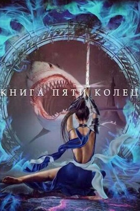Книга пяти колец-2 / Константин Зайцев (2)
