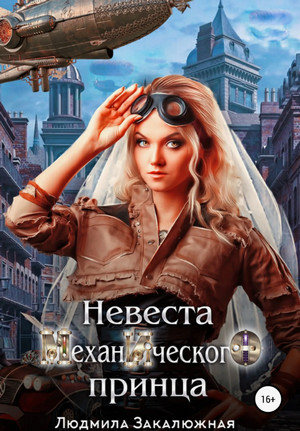 Невеста Механического принца / Людмила Закалюжная