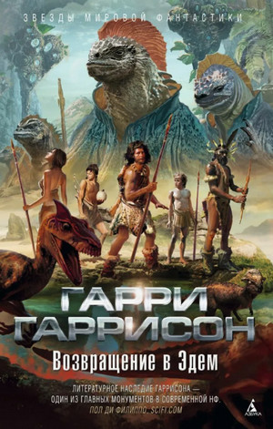 Возвращение в Эдем / Гарри Гаррисон (2)
