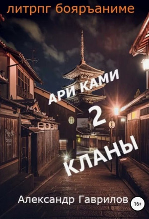 Ари Ками. Кланы / Александр Гаврилов (2)
