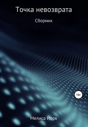 Точка невозврата / Мелиса Йорк