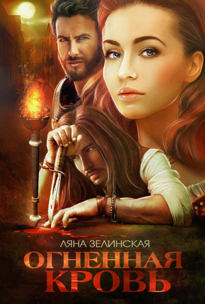 Чёрная королева. Огненная кровь. Том 1 / Ляна Зелинская (3.1)