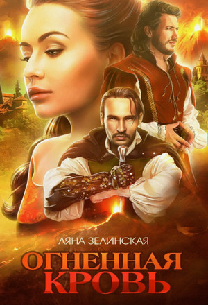 Чёрная королева. Огненная кровь. Том 2 / Ляна Зелинская (3.2)