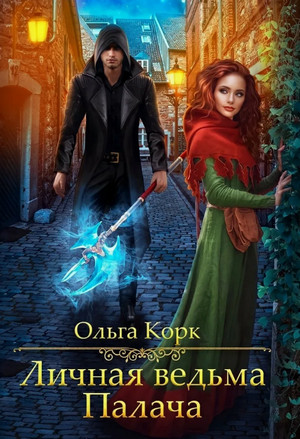 Личная ведьма Палача / Ольга Корк (1)