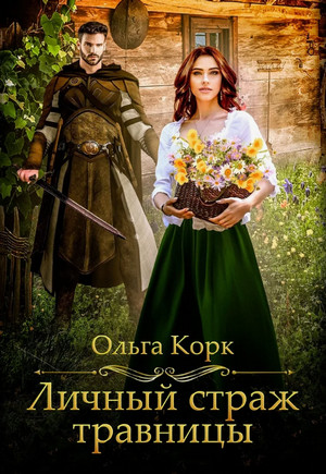 Личный страж травницы / Ольга Корк (2)