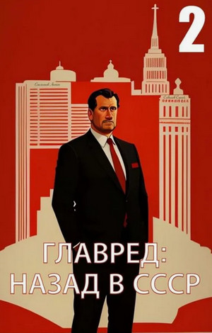 Главред. Назад в СССР-2 / Антон Емельянов, Сергей Савинов (2)