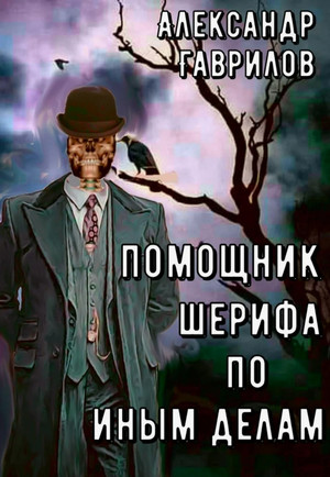 Помощник шерифа по иным делам. / Александр Гаврилов (1)