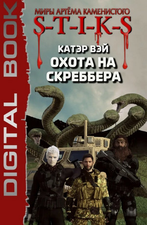 Охота на скреббера / Катэр Вэй (2)