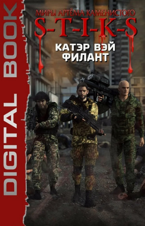 Филант / Катэр Вэй (3)