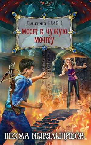 Школа ныряльщиков. Мост в чужую мечту / Дмитрий Емец (3)