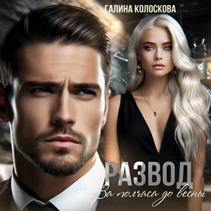 Развод. За полчаса до весны / Галина Колоскова