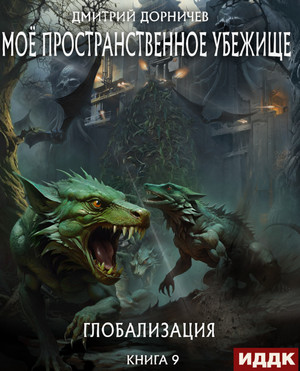 Моё пространственное убежище. Глобализация / Дмитрий Дорничев (9)