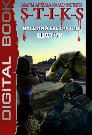 Шатун-3 / Василий Евстратов (3)