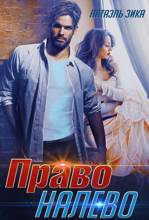 Право налево / Натаэль Зика