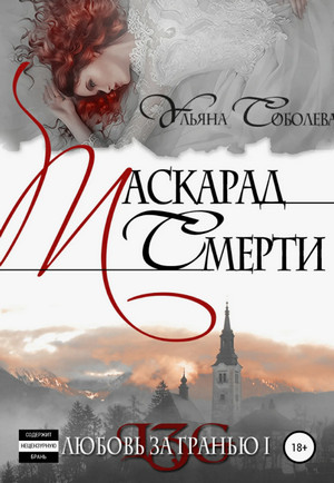 Маскарад смерти / Ульяна Соболева (1)