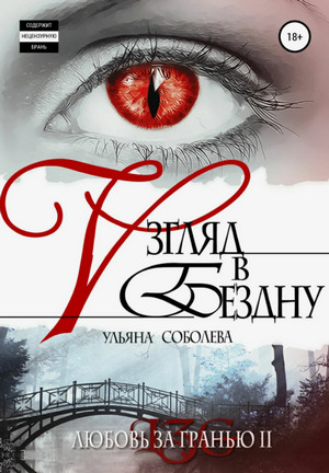 Взгляд в бездну / Ульяна Соболева (2)