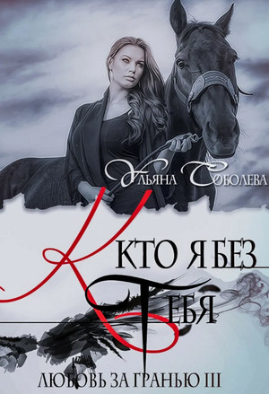 Кто я без тебя / Ульяна Соболева (3)