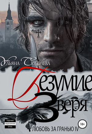 Безумие Зверя / Ульяна Соболева (4)