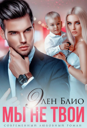 Умаровы. Мы не твои / Элен Блио (2)