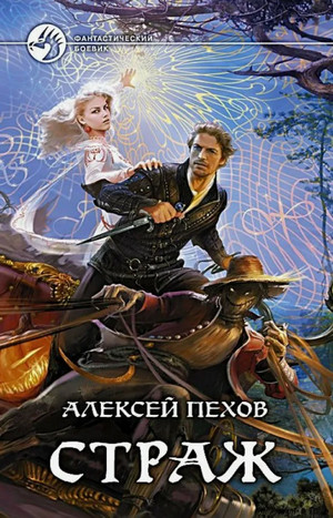 Страж / Алексей Пехов (1)